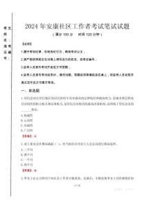 2024年安康社区工作者真题