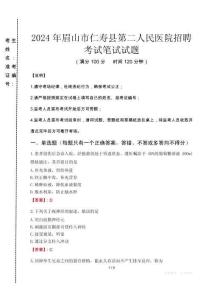 2024年眉山市仁寿县第二人民医院招聘真题