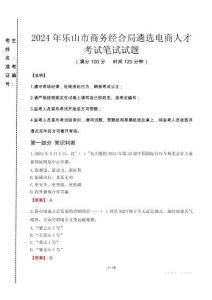 2024年乐山市商务经合局遴选电商人才真题