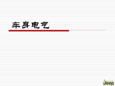 进口JEEP指挥官维修培训资料electrical-1