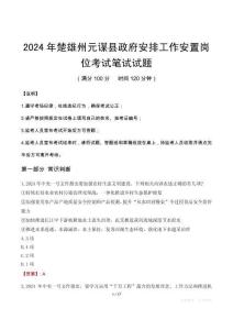 2024年楚雄州元谋县政府安排工作安置岗位笔试真题