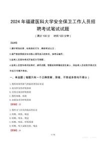 2024年福建医科大学安全保卫工作人员招聘笔试真题