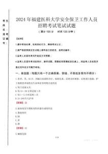 2024年福建医科大学安全保卫工作人员招聘真题