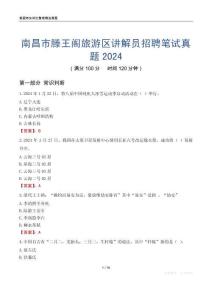 南昌市滕王阁旅游区讲解员招聘笔试真题2024