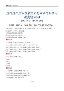 贵州贵州贵安发展集团有限公司招聘笔试真题2024