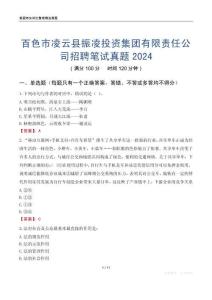 百色市凌云县振凌投资集团有限责任公司招聘笔试真题2024