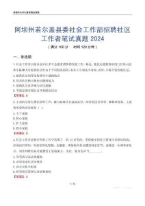 阿坝州若尔盖县委社会工作部招聘社区工作者笔试真题2024