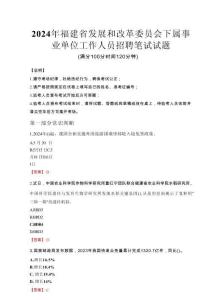 2024年福建省发展和改革委员会下属事业单位考试真题