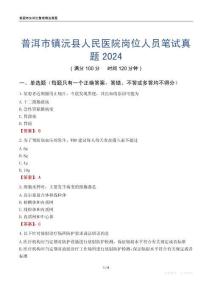 普洱市镇沅县人民医院岗位人员笔试真题2024