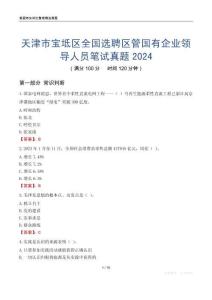 天津市宝坻区全国选聘区管国有企业领导人员笔试真题2024