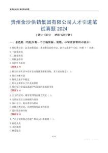 贵州金沙供销集团有限公司人才引进笔试真题2024