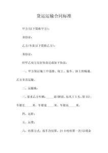 货运运输合同标准(常用版)