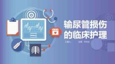 输尿管损伤的临床护理