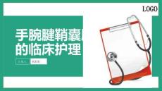 手腕腱鞘囊肿的临床护理