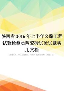 陕西省2016年上半年公路工程试验检测员陶瓷砖试验试题实用文档