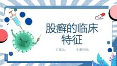 股癣的临床特征