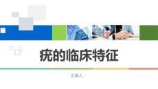 疣的临床特征