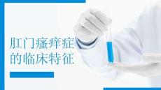 肛门瘙痒症的临床特征