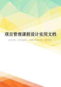 项目管理课程设计实用文档
