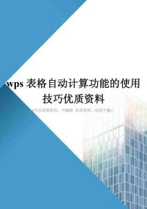 wps表格自动计算功能的使用技巧优质资料
