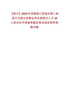 【周口】2024年河南周口项城市第二批招才引智引进事业单位高层次人才40人笔试历年典型考题及考点剖析附带答案详解