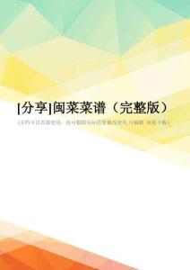 [分享]闽菜菜谱(完整版)