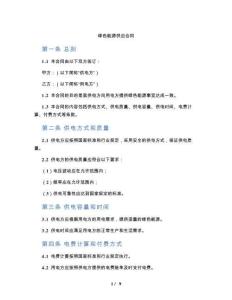 綠色能源供應(yīng)合同（標(biāo)準(zhǔn)版）