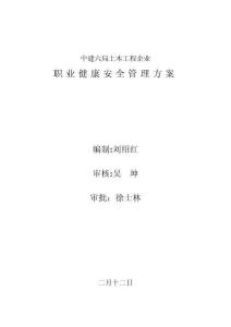 2025年中建六局土木工程公司职业健康安全管理方案