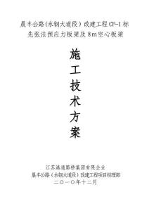 2025年先张法预应空心板梁施工技术方案