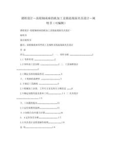 2025年课程设计齿轮轴承座的机加工及铣底端面夹具设计说明书可编辑