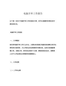电脑开单工作报告