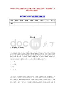 2025年遼寧大連金普新區(qū)社區(qū)文職警員公基公益講座歷年難、易點模擬卷（共500題附帶答案詳解）