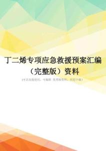 丁二烯专项应急救援预案汇编(完整版)资料