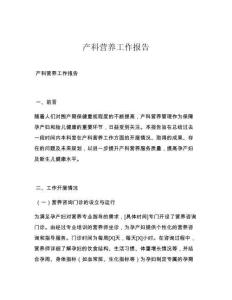 产科营养工作报告