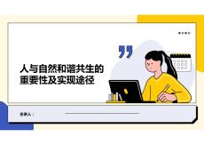 人與自然和諧共生的重要性及實現途徑