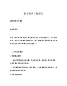 接手新店工作报告