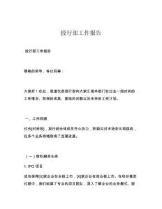 投行部工作报告