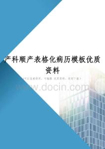 产科顺产表格化病历模板优质资料