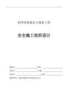 2025年海駿達(dá)卡地亞工程安全施工組織設(shè)計(jì)