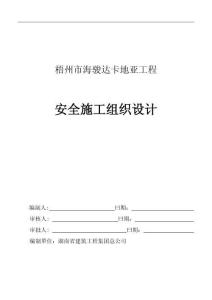 2025年海駿達卡地亞工程安全施工組織設(shè)計