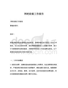 網(wǎng)吧收銀工作報(bào)告