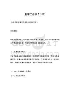 监事工作报告2021