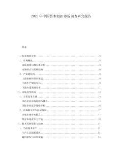 2025年中国仿木纽扣市场调查研究报告