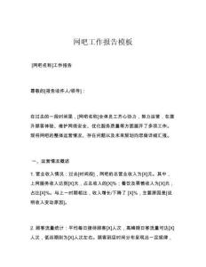 網(wǎng)吧工作報(bào)告模板