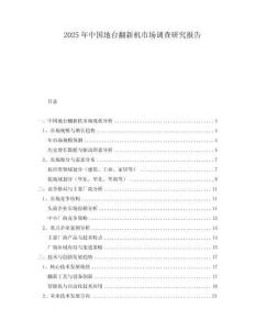 2025年中國地臺翻新機市場調(diào)查研究報告