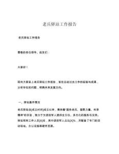 老兵驿站工作报告