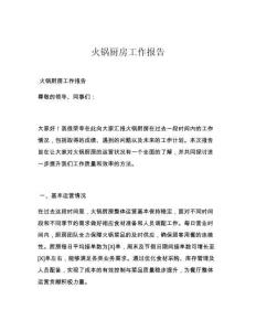 火锅厨房工作报告