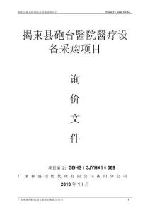 2025年揭东县炮台医院医疗设备采购项目
