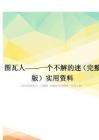 圖瓦人——一個不解的迷(完整版)實用資料