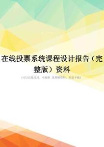 在线投票系统课程设计报告(完整版)资料